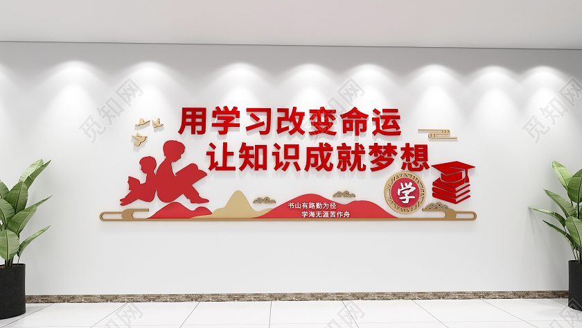 红色简约风格小学校园读书学习标语文化墙小学文化墙