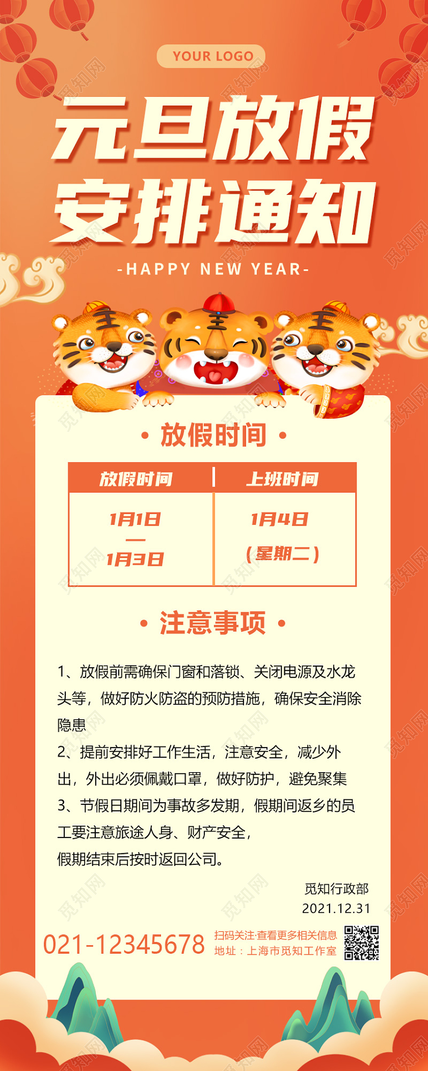 黄色大气国潮风插画元旦放假安排通知元旦放假通知长图2022元旦放假通知