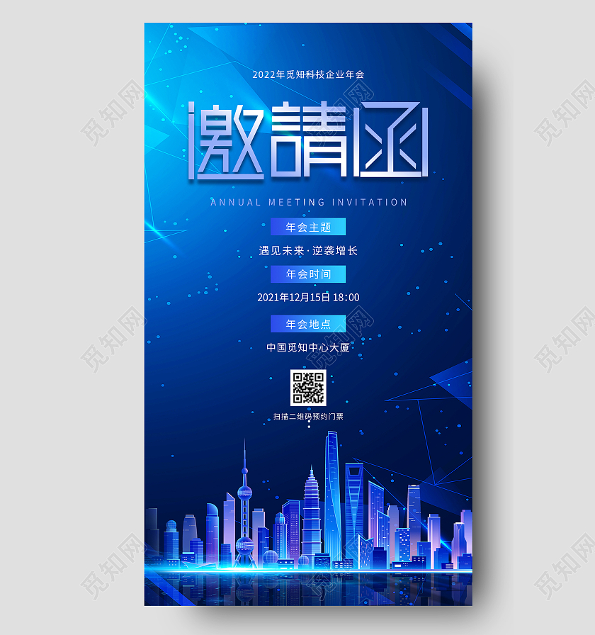 蓝色科技企业年会邀请函UI手机海报年会盛典邀请函蓝色科技感手机海报