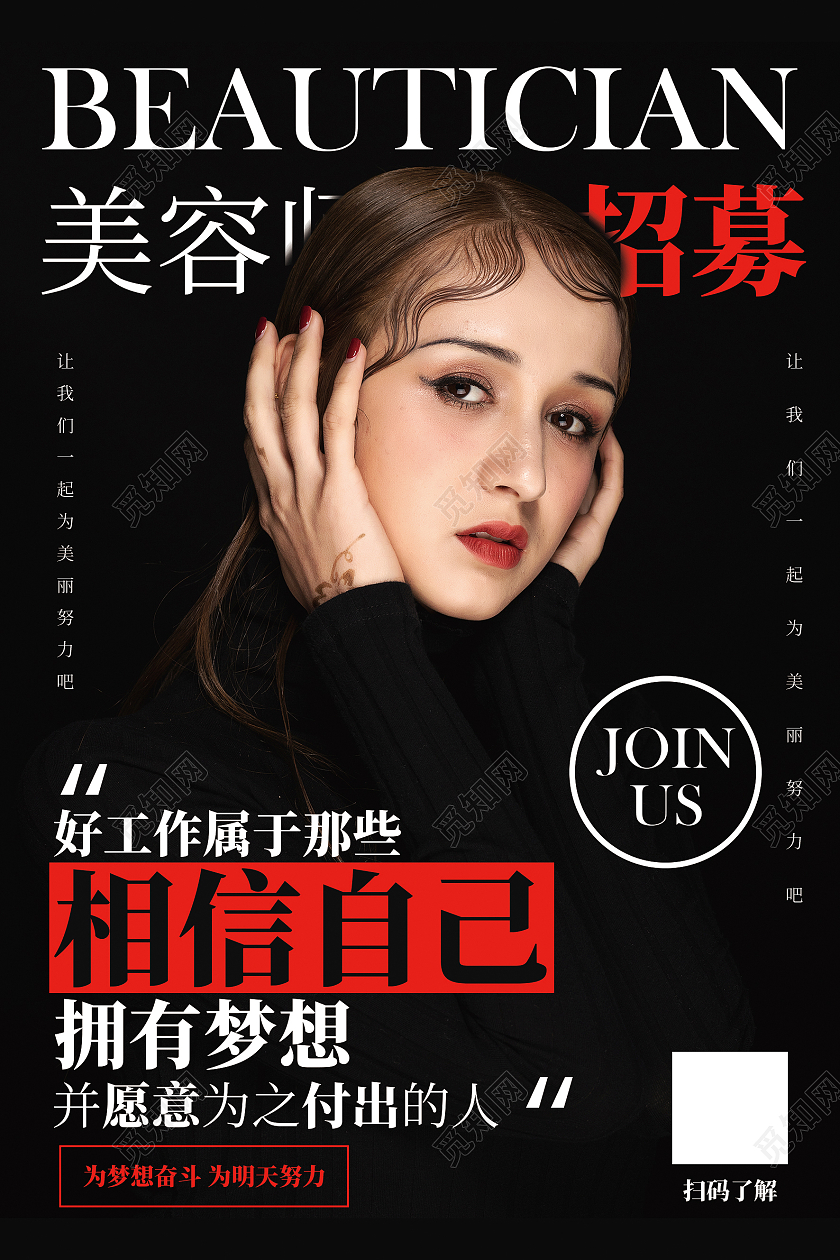 杂志风招聘美容师海报美容师招募