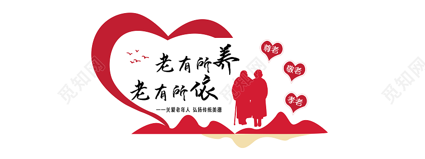 红色简约风老有所养老有所依社区养老文化墙