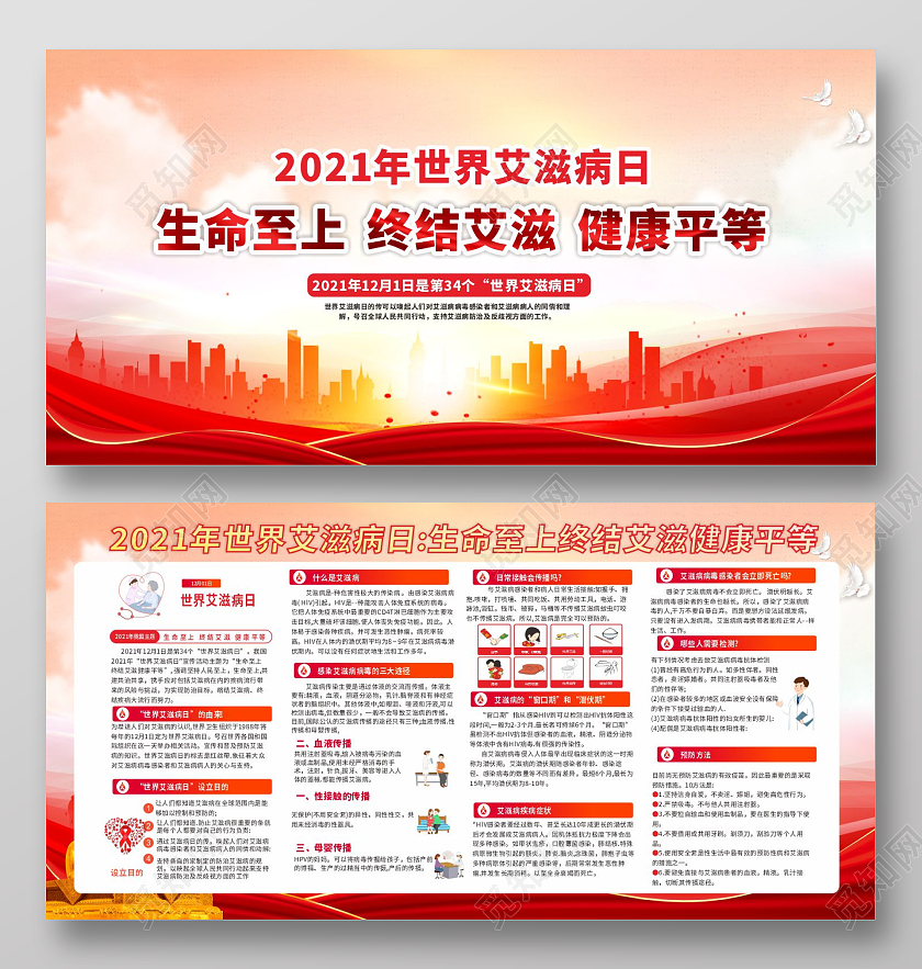 红色大气生命至上2021年艾滋病宣传世界艾滋病日宣传栏