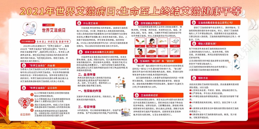 红色大气生命至上2021年艾滋病宣传世界艾滋病日宣传栏