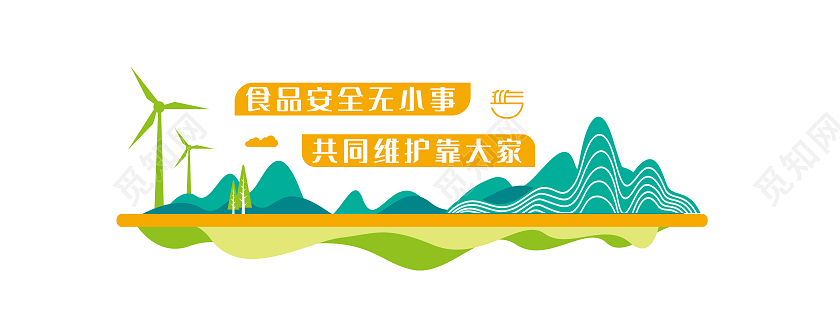彩色简约风食品安全无小事共同维护靠大家餐厅文化墙