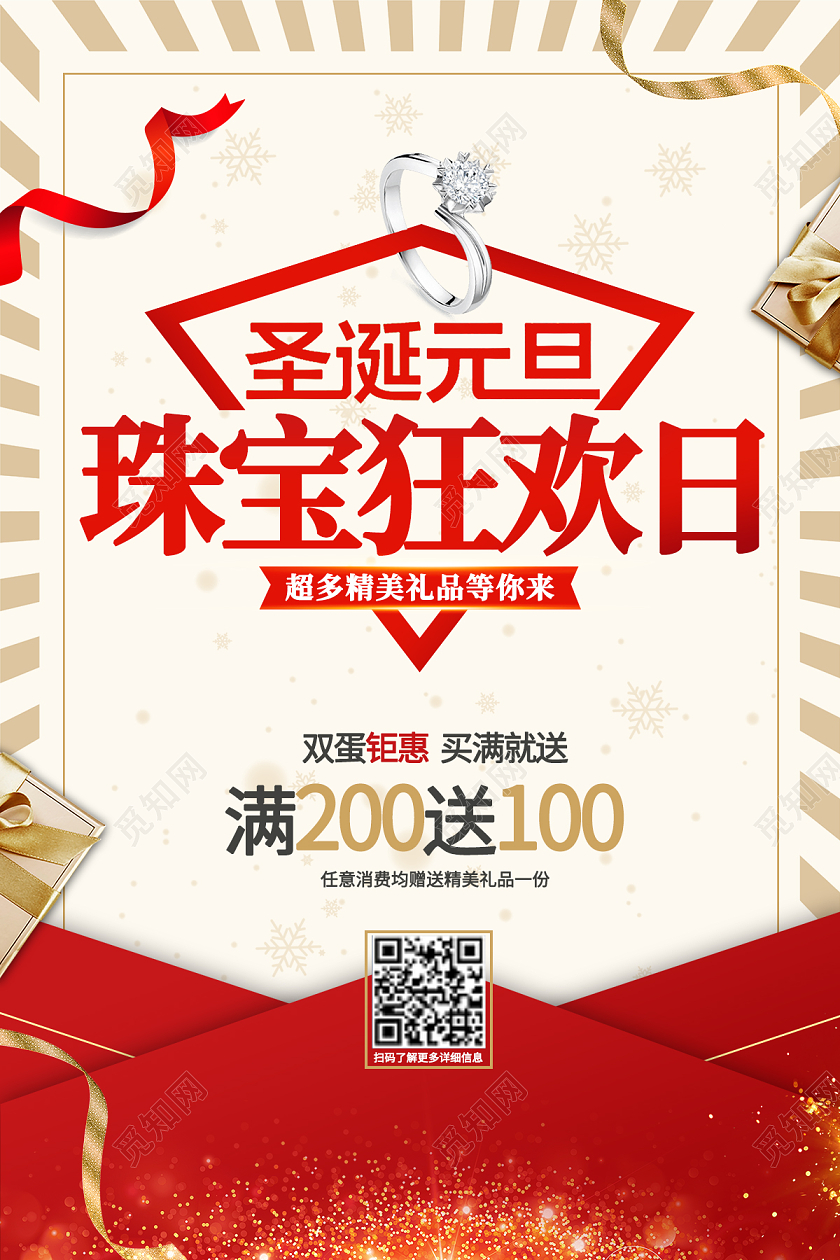 红色2021新年珠宝钜惠珠宝狂欢珠宝大促新年珠宝促销海报圣诞珠宝