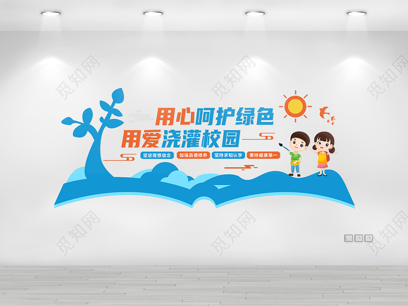 蓝色大气用心和呵护绿色用爱灌溉校园小学文化墙