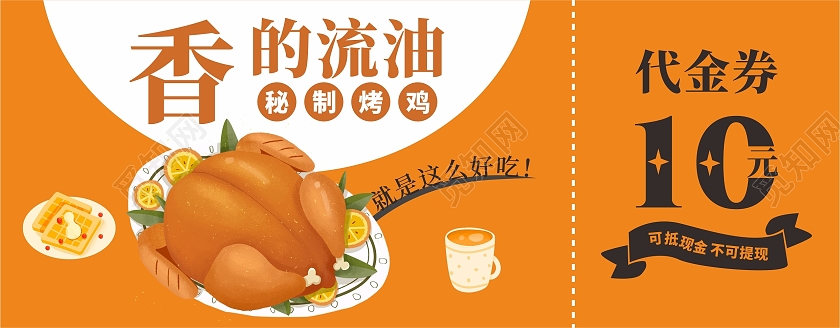 橙色秘制烤鸡代金券入场券抽奖券10元美食促销抵用券餐饮代金券
