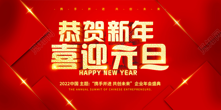 红色时尚赢战2022携手并进共创未来年会宣传展板红色2022加油携手并进共创未来年会展板