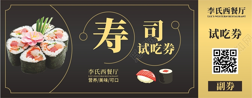 黑色寿司试吃券代金券抵用券抽奖券美食促销用券餐饮代金券