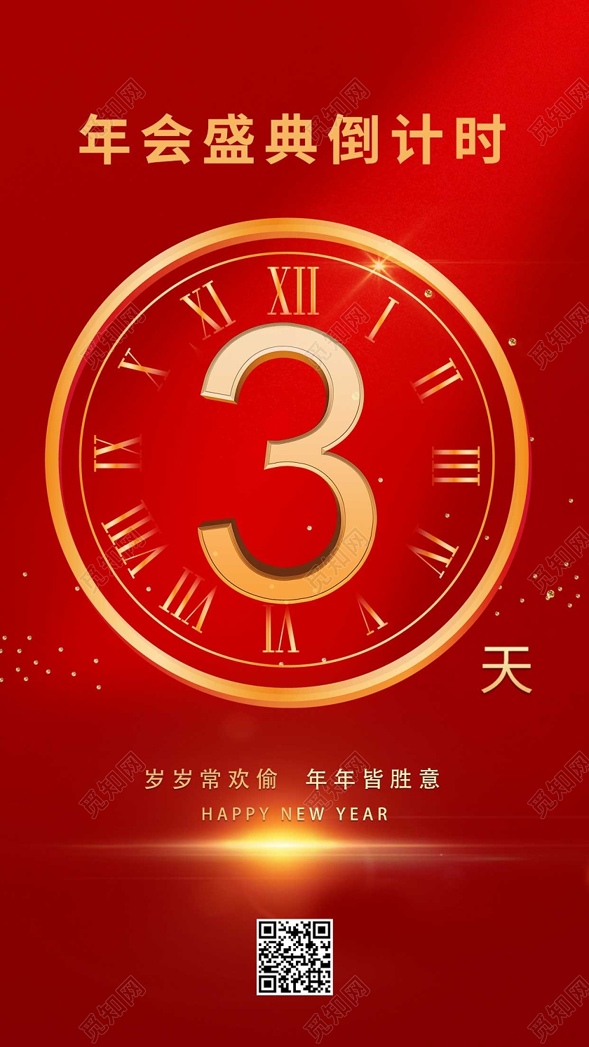 红色简约喜庆数字2021年会倒计时还有2天ui手机海报202022新年年会倒计时