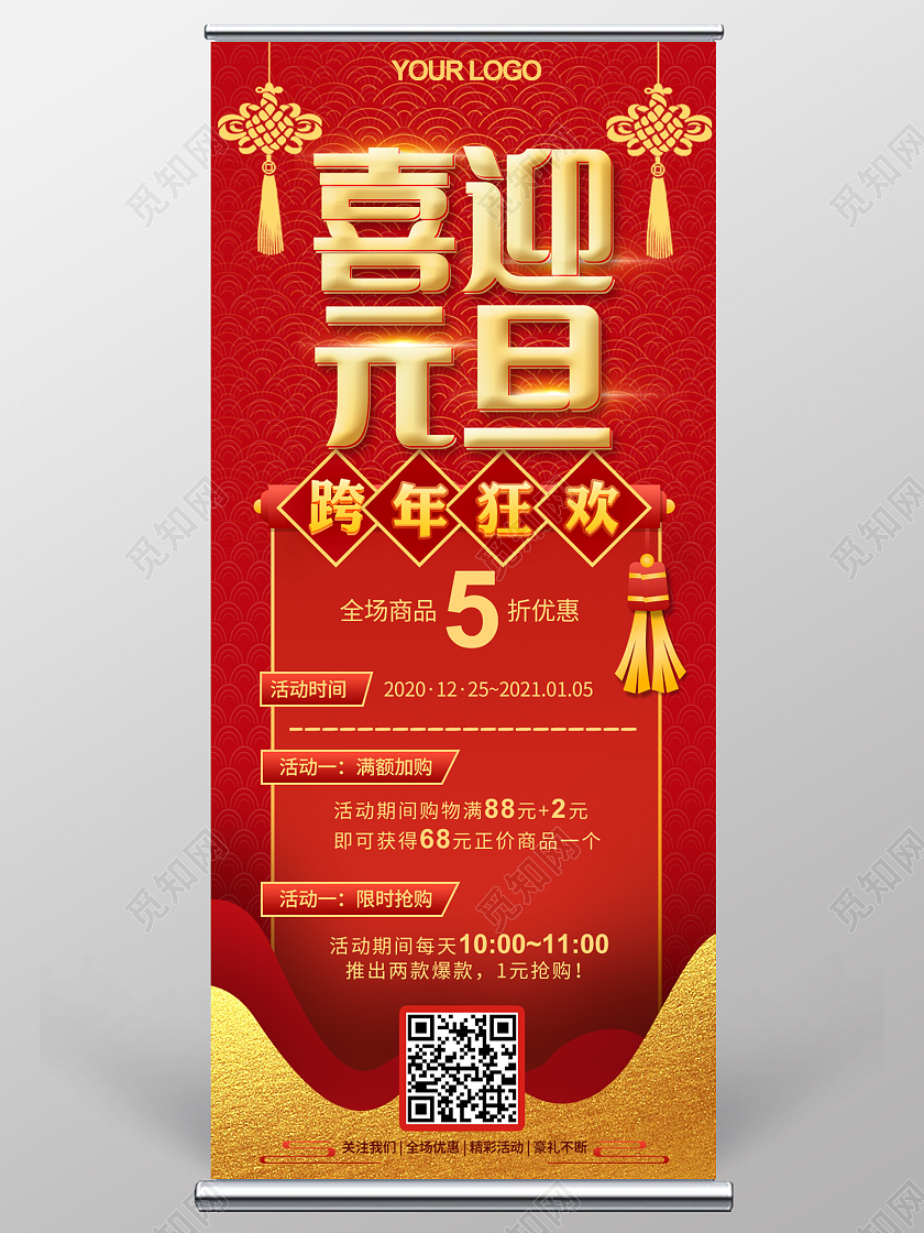 红色喜庆元旦元旦节元旦背景喜迎元旦宣传展架元旦展架