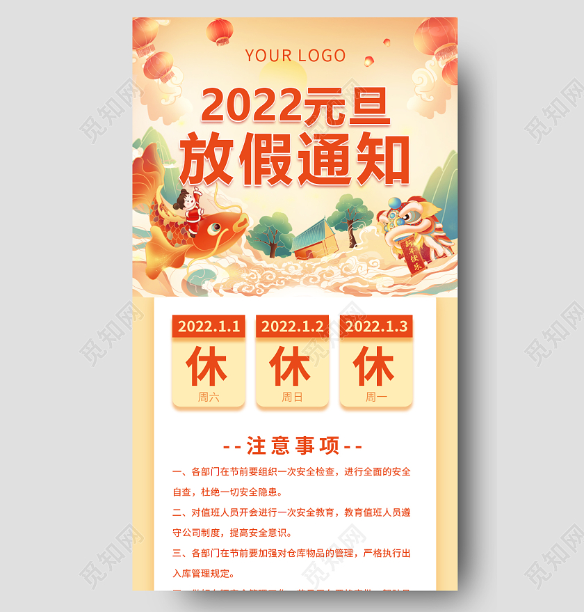 黄色大气国潮风插画2022元旦放假通知元旦放假通知长图