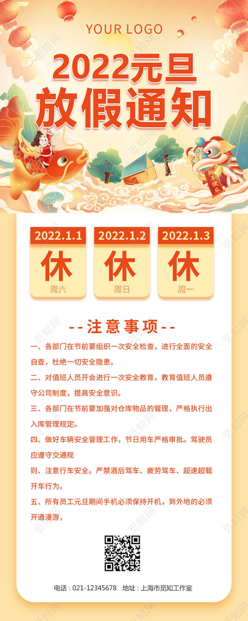 黄色大气国潮风插画2022元旦放假通知元旦放假通知长图