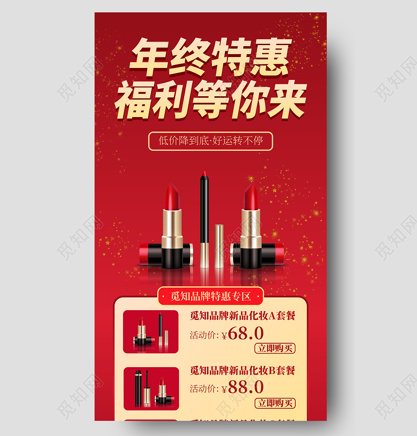 年终特惠红色喜庆化妆品优惠打折简约风格年终钜惠年终特惠长图