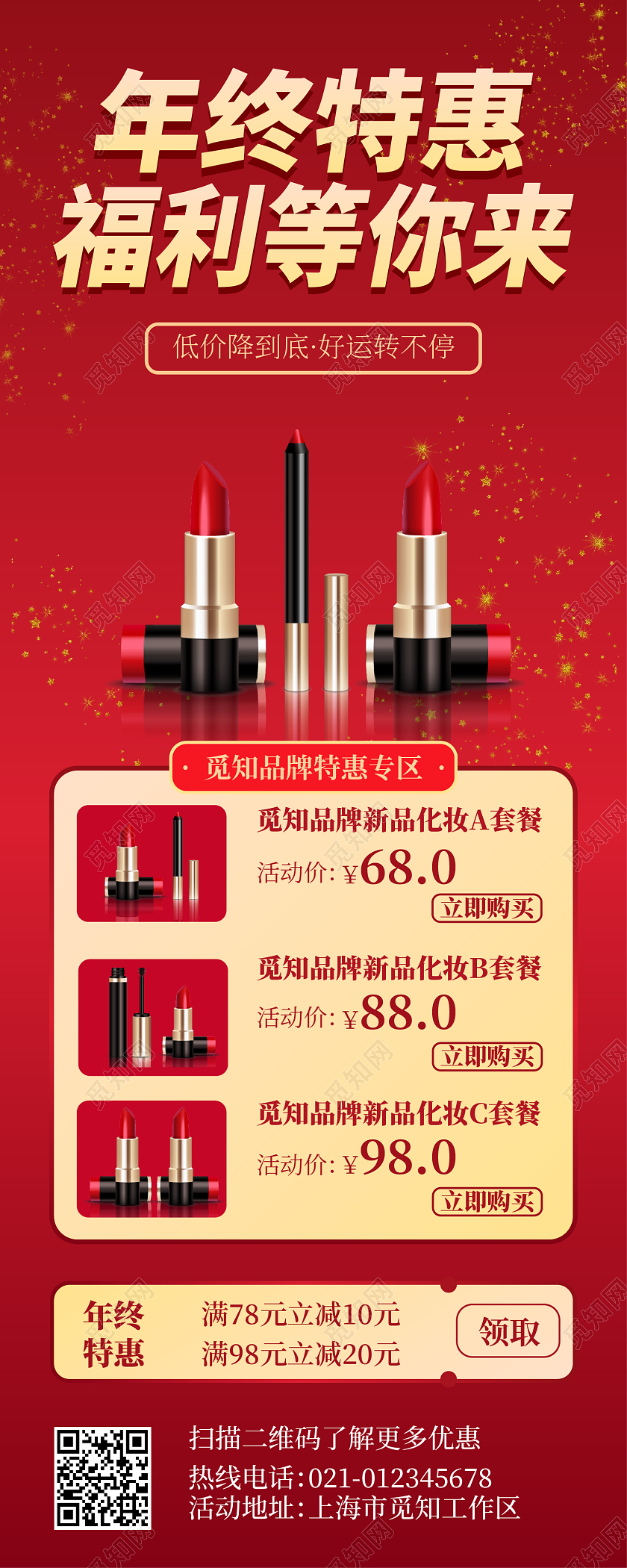 年终特惠红色喜庆化妆品优惠打折简约风格年终钜惠年终特惠长图