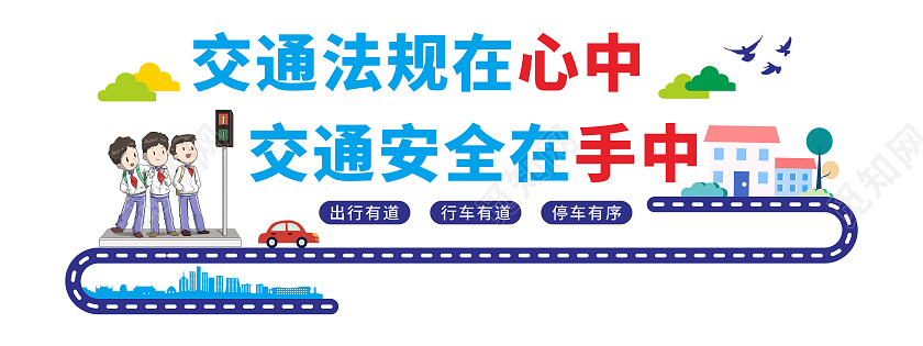 创意卡通风格交通安全出行标语宣传文化墙交通安全文化墙