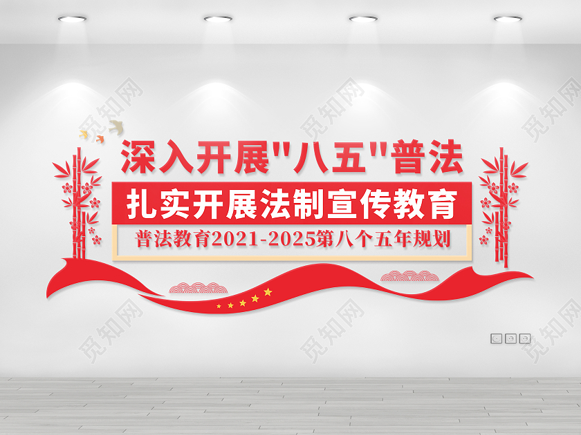 大气红色风格深入开展八五普法宣传文化墙八五普法文化墙