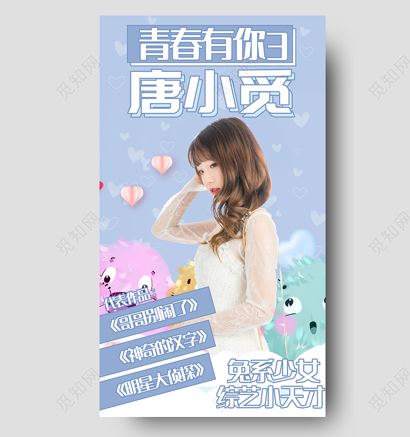 蓝色简约风青春有你兔系少女综艺小天才手机海报应援综艺手机海报