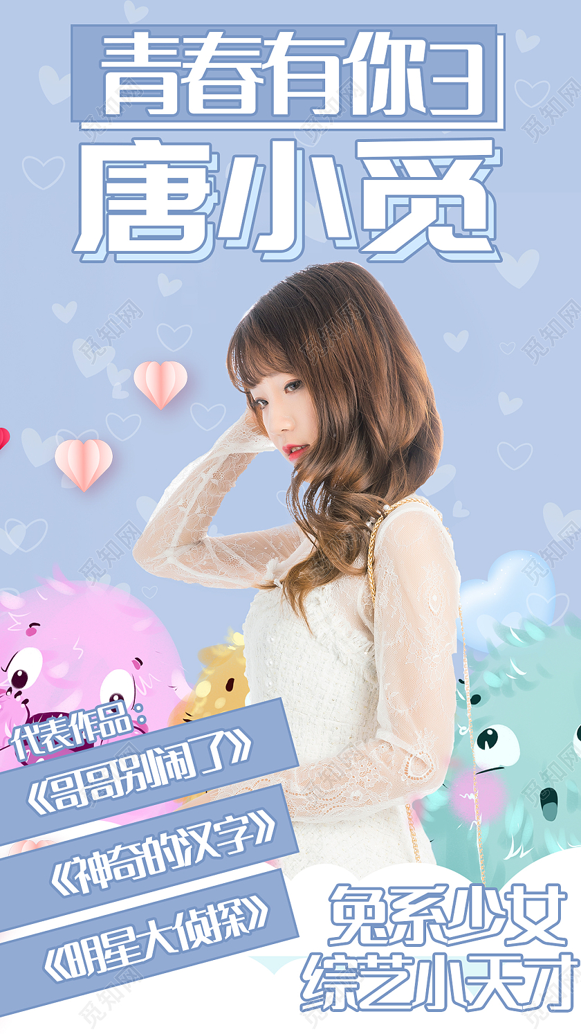蓝色简约风青春有你兔系少女综艺小天才手机海报应援综艺手机海报