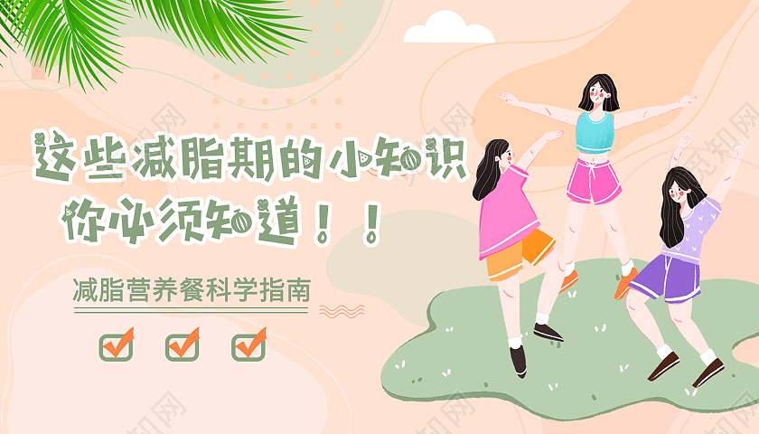 粉色简约风减肥小常识必须知道展板减肥视频封面