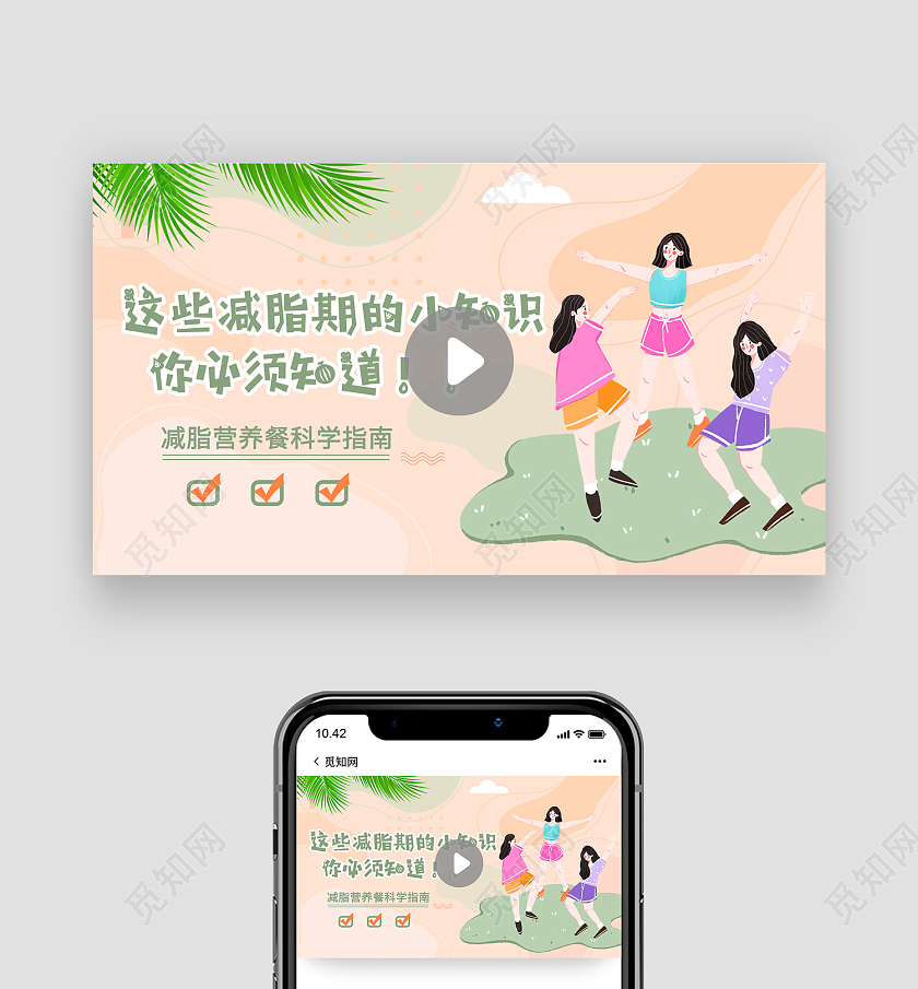 粉色简约风减肥小常识必须知道展板减肥视频封面