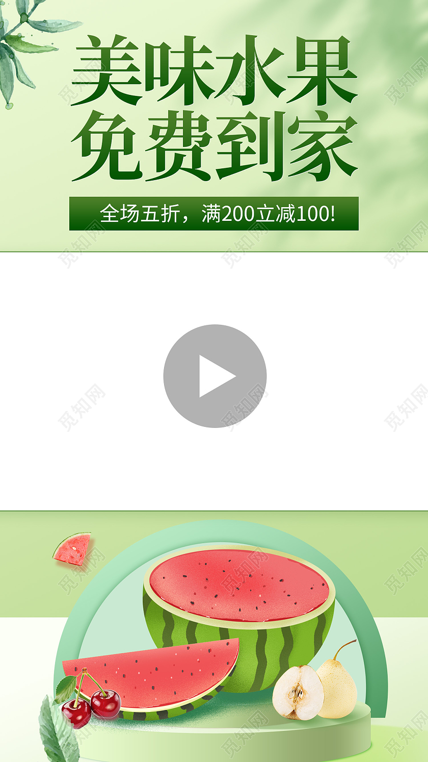 绿色简约风美味水果免费到家手机海报水果视频封面