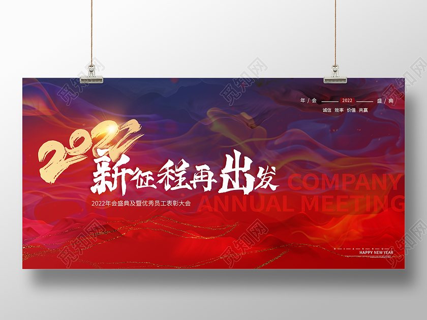 红色简约风2022新征程再出发表彰大会展板大气简约山川2022年会邀请展版