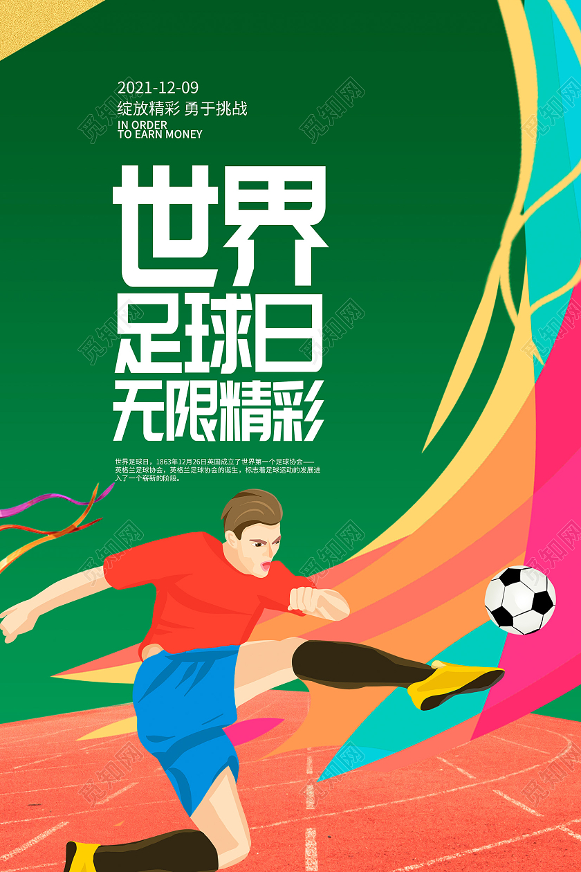 绿色创意世界足球日宣传海报设计