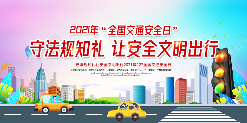 紫色渐变安全出行交通安全全国交通安全日宣传栏