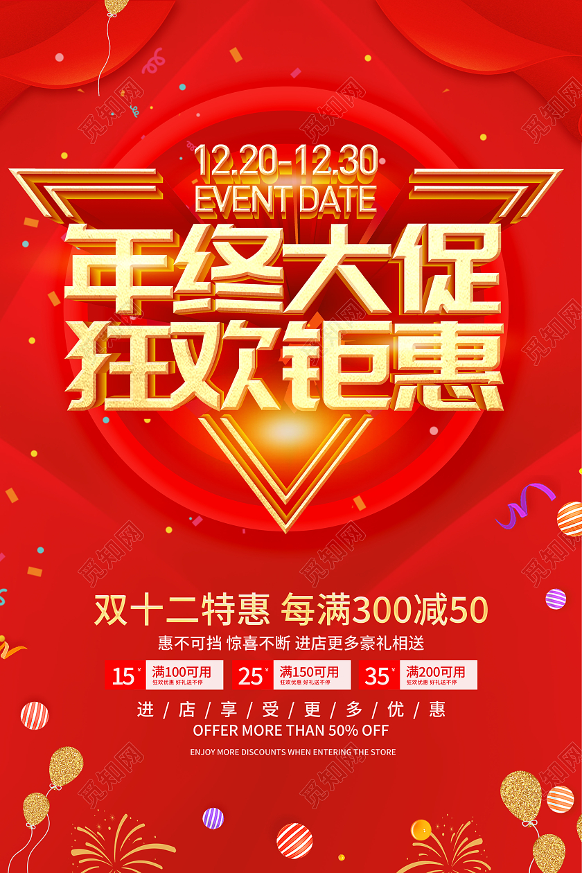 红色简约风格年终大促狂欢钜惠促销广告宣传海报年终钜惠