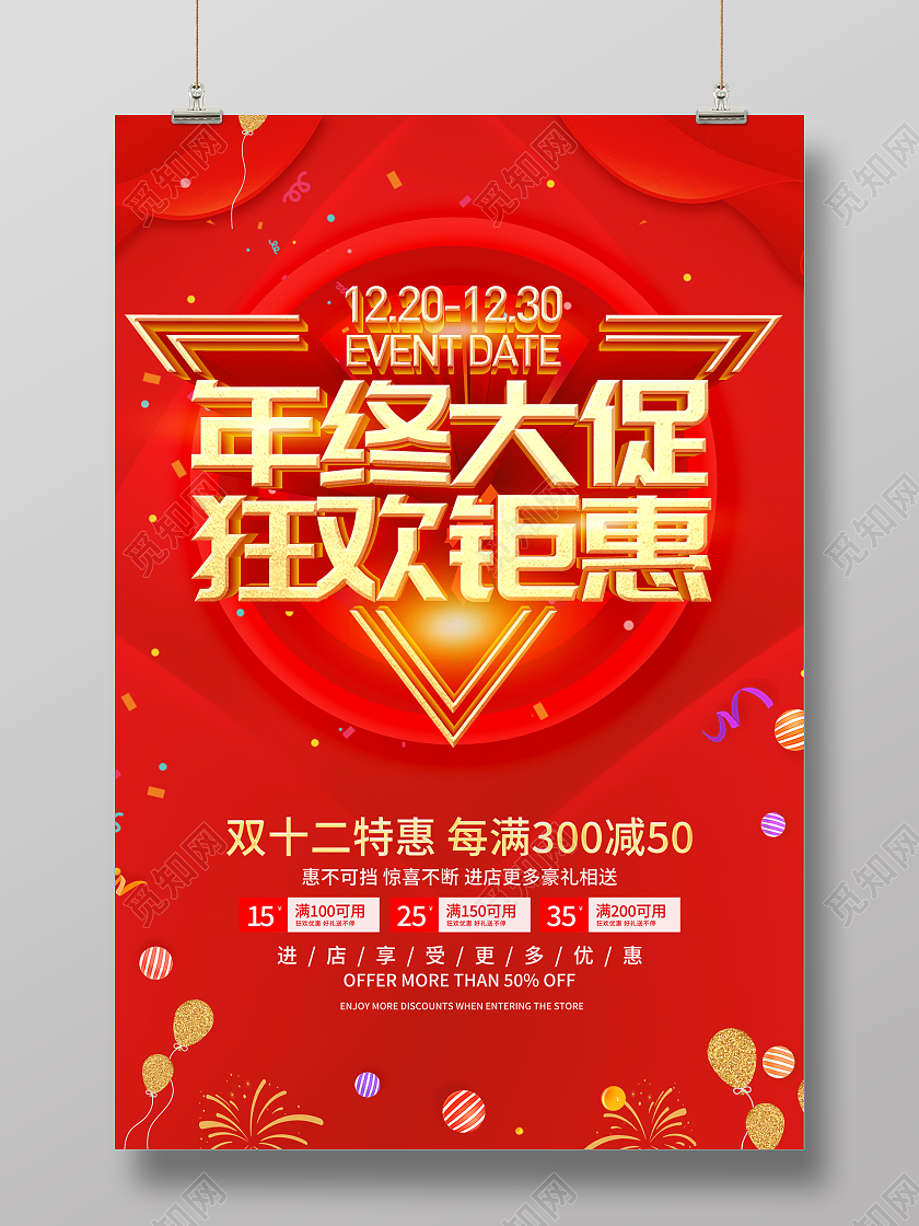 红色简约风格年终大促狂欢钜惠促销广告宣传海报年终钜惠