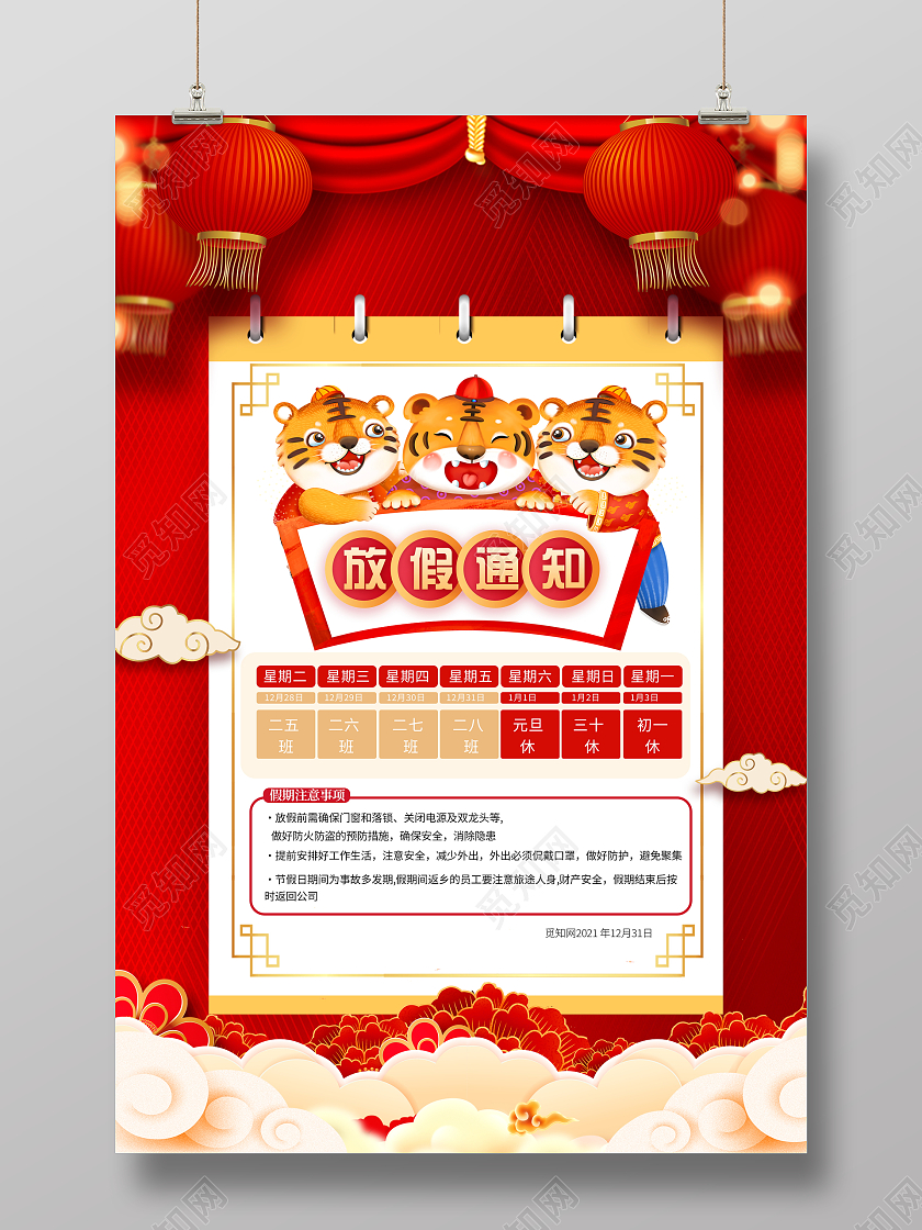 红色大气2022虎年元旦新年放假通知宣传海报2022元旦放假通知
