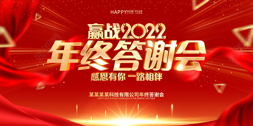红色简约年终答谢会2022虎年年会展板