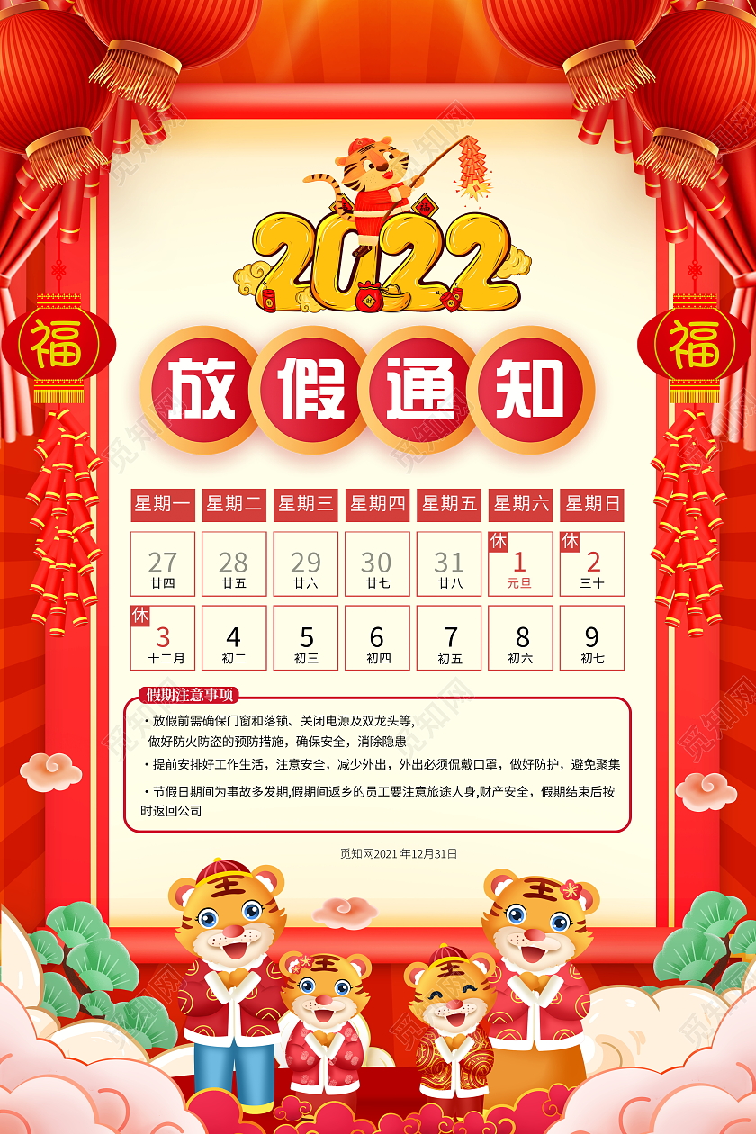 红色大气2022虎年元旦新年放假通知宣传海报2022元旦放假通知