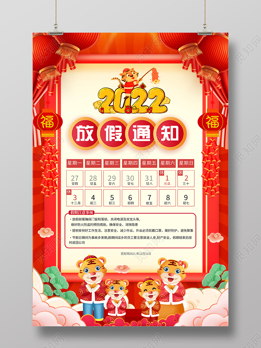 红色大气2022虎年元旦新年放假通知宣传海报2022元旦放假通知