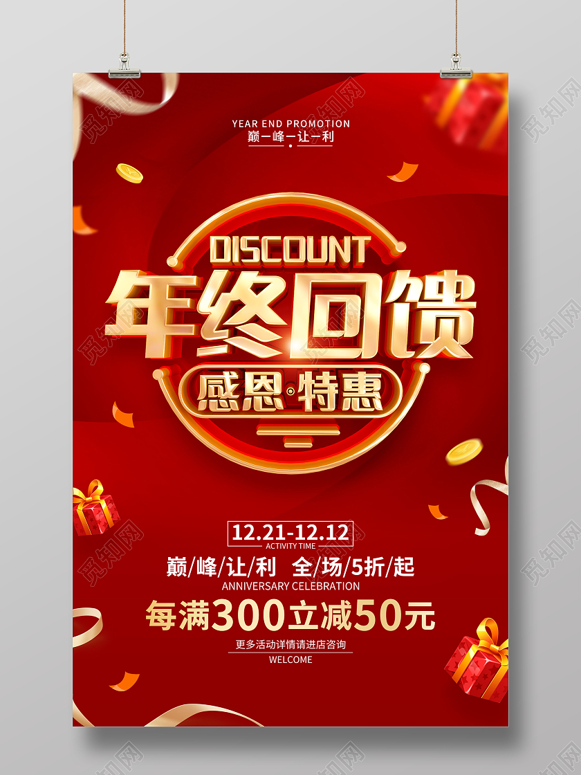 红色简约2022新年年终促销广告宣传海报年终钜惠