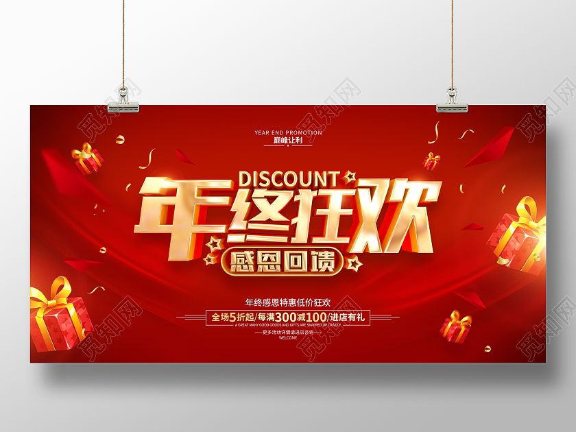 红色简约2022新年年终狂欢年终促销广告展板年终钜惠
