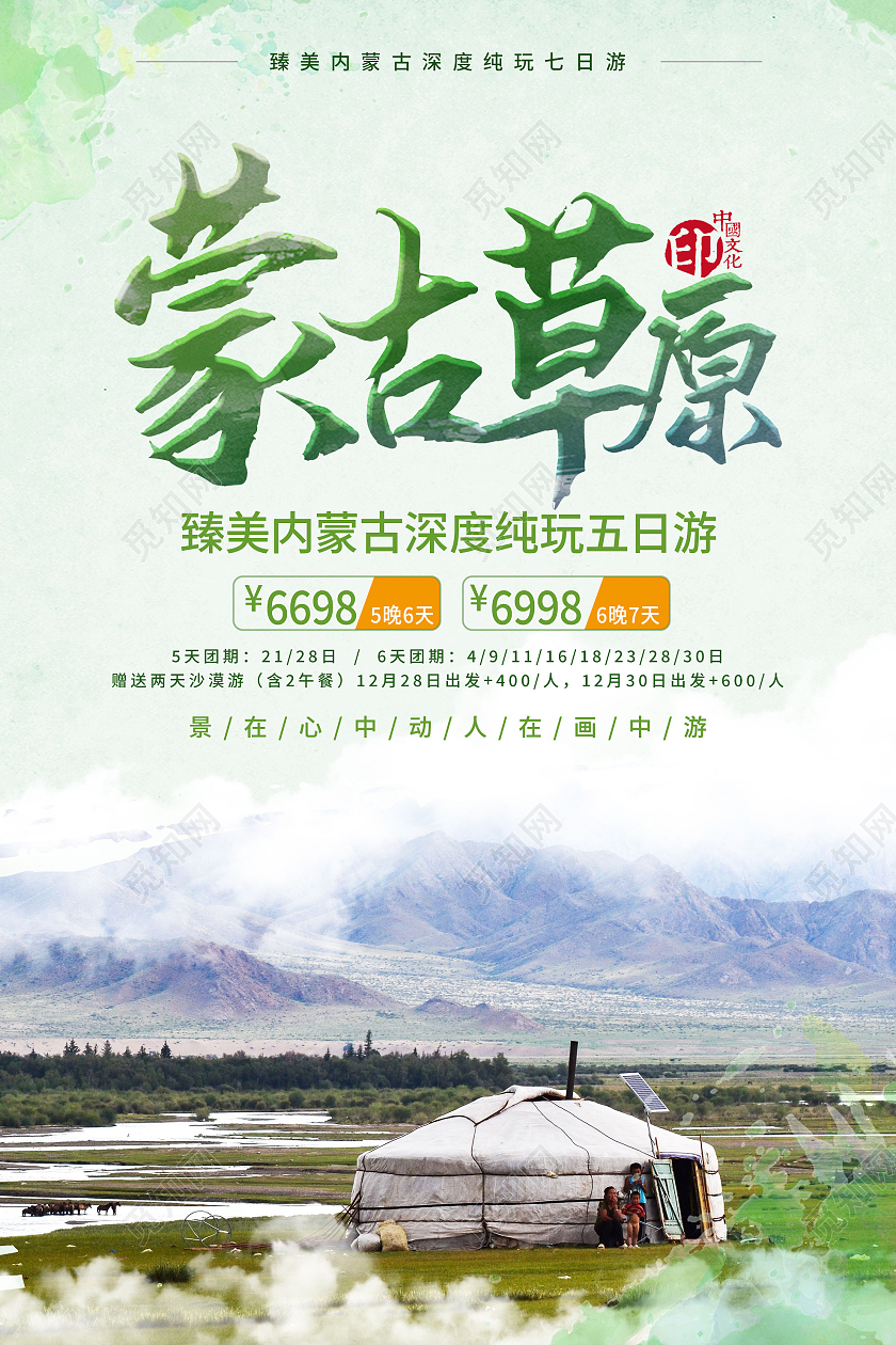 绿色简洁蒙古草原旅游促销活动海报大气简约风海报内蒙古草原旅游海报