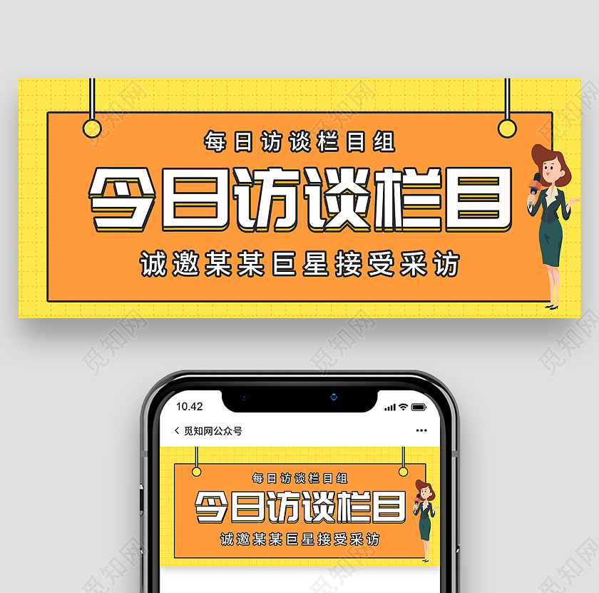 黄色简约今日访谈节目微信公众号首图公示栏目