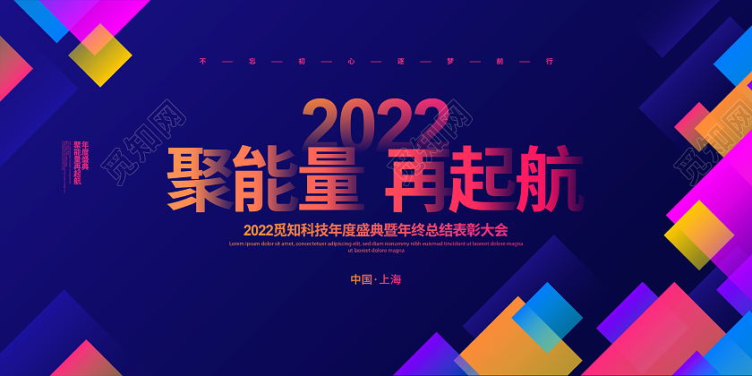 炫彩简约2022聚能量再起航年会宣传背景展板设计2022年会