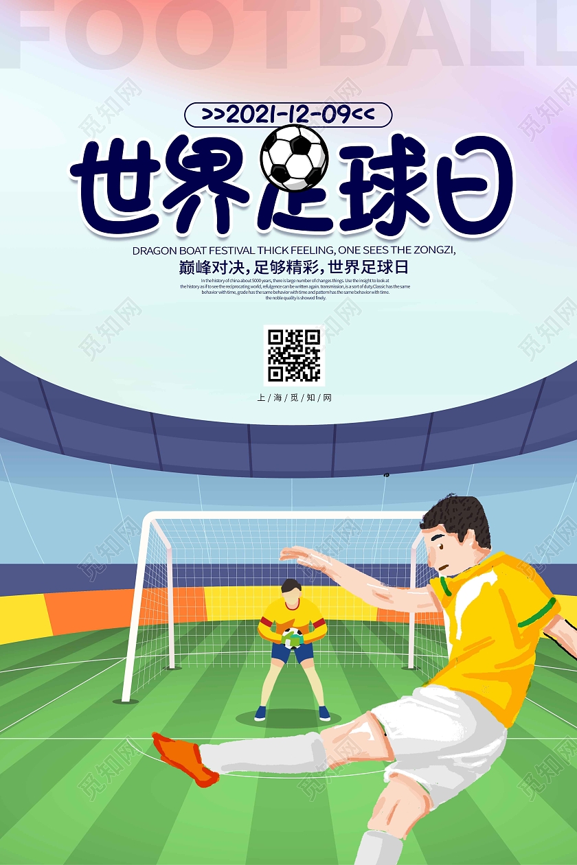 水彩水墨卡通手绘插画世界足球日宣传海报