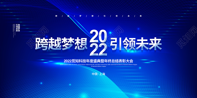 蓝色简约2022跨越梦想引领未来年会背景宣传展板设计2022年会