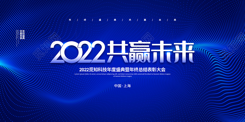蓝色简约2022共赢未来2022年会背景展板设计