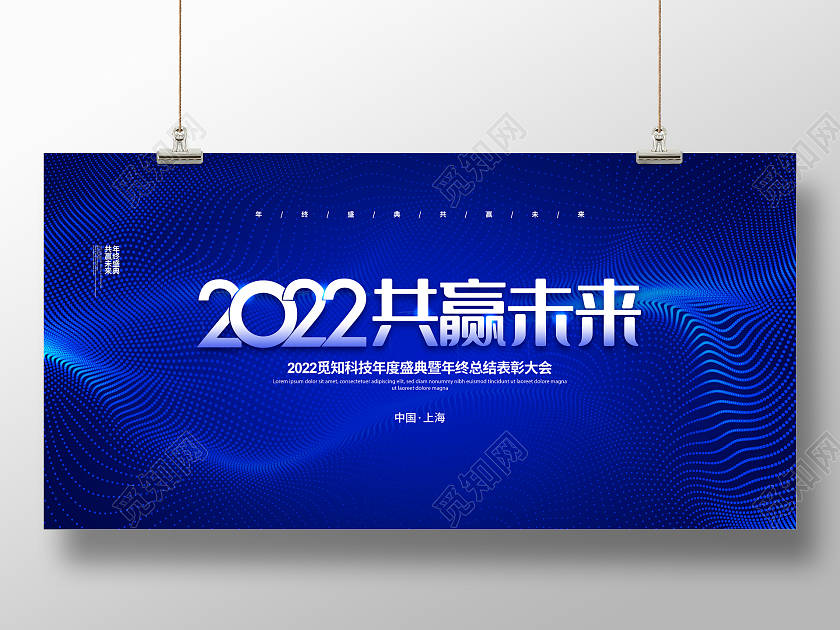 蓝色简约2022共赢未来2022年会背景展板设计
