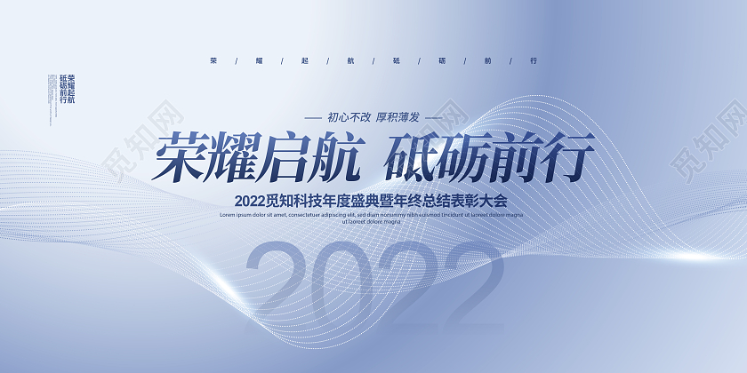 蓝灰简约2022荣耀启航砥砺前行年会背景展板设计2022年会