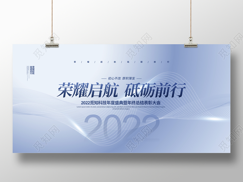 蓝灰简约2022荣耀启航砥砺前行年会背景展板设计2022年会