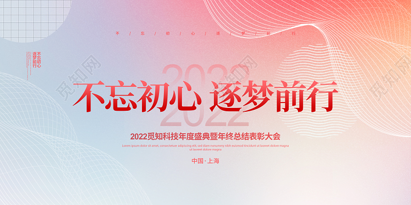 渐变简约2022不忘初心逐梦前行年会背景展板设计2022年会