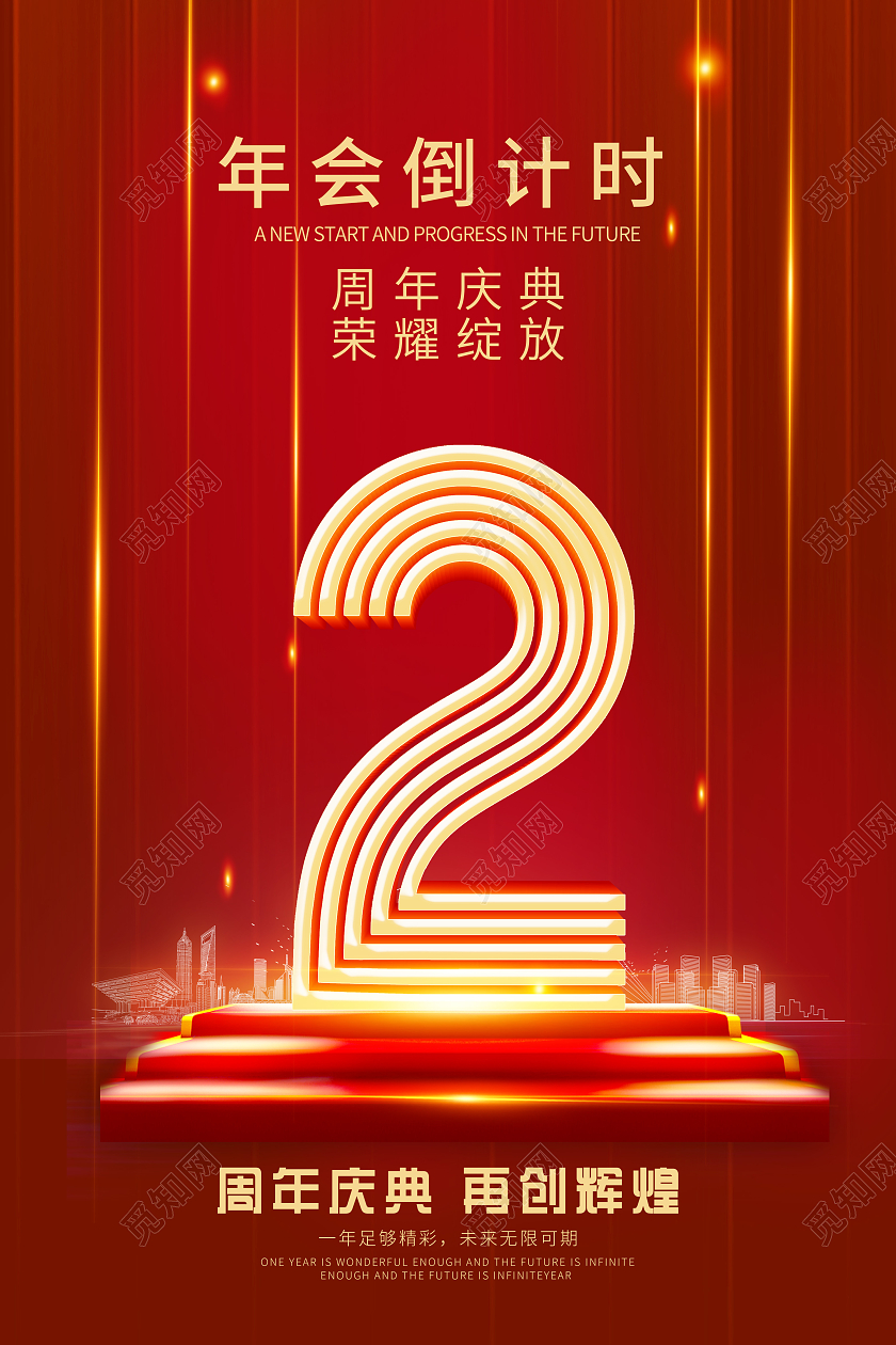 红色大气立体年会倒计时海报设计2021新年年会倒计时