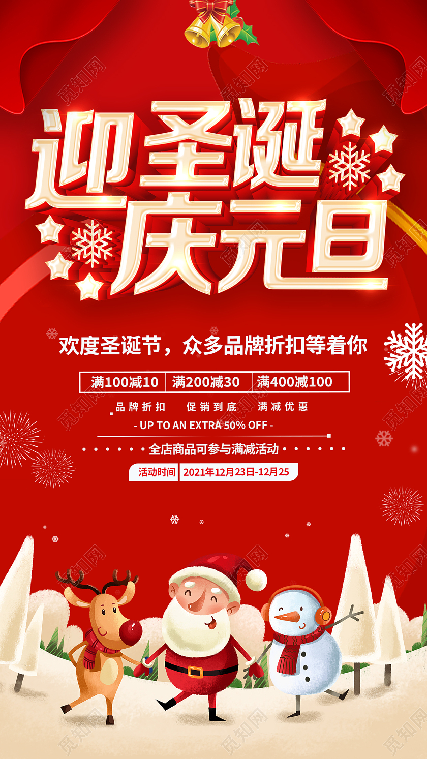 红色简约迎圣诞庆元旦 双旦狂欢 圣诞元旦手机海报
