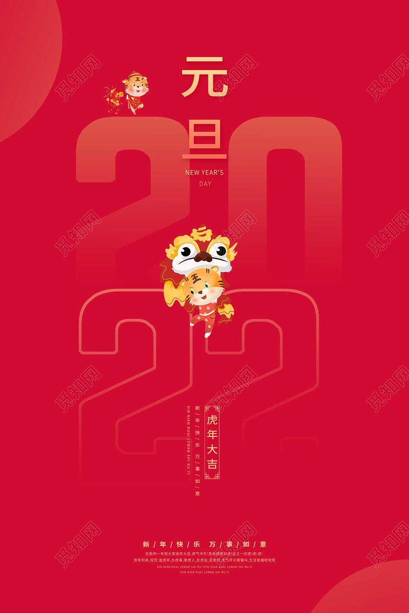 红色中国风元旦节新年快乐万事如意虎年吉祥元旦海报2022元旦